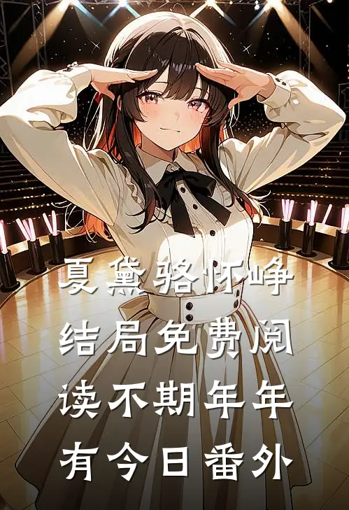 夏黛骆怀峥结局免费阅读不期年年有今日番外