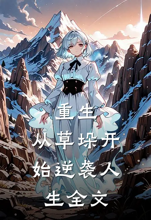 重生：从草垛开始逆袭人生全文