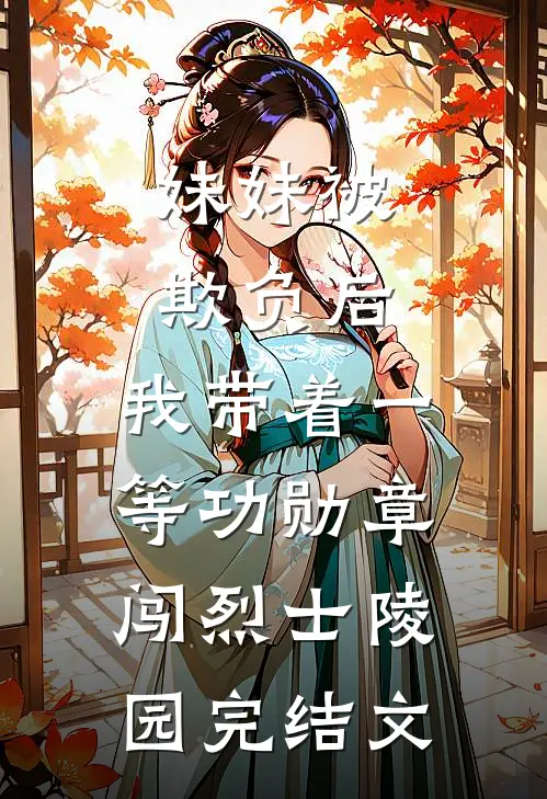 妹妹被欺负后，我带着一等功勋章闯烈士陵园完结文