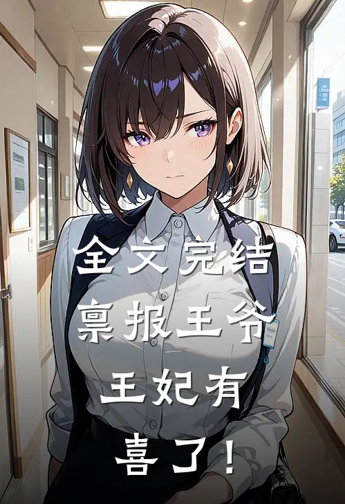 全文完结禀报王爷，王妃有喜了！
