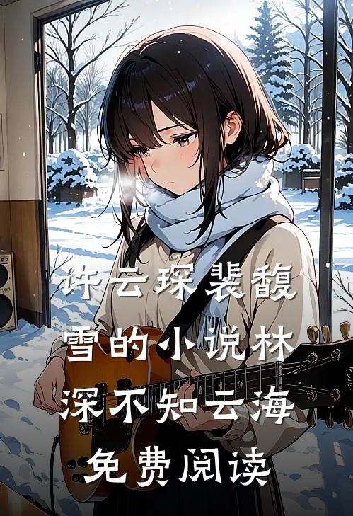 许云琛裴馥雪的小说林深不知云海免费阅读