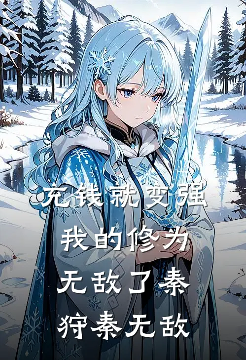 充钱就变强，我的修为无敌了秦狩秦无敌