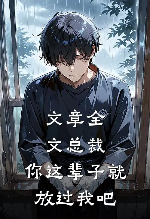 文章全文总裁，你这辈子就放过我吧