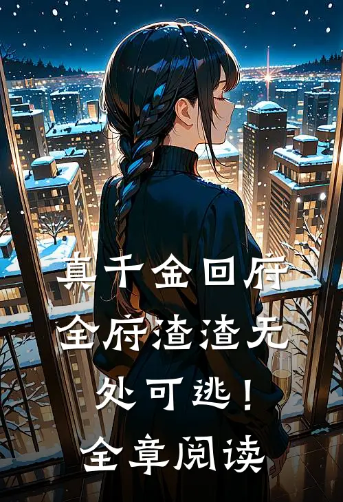 真千金回府，全府渣渣无处可逃！全章阅读