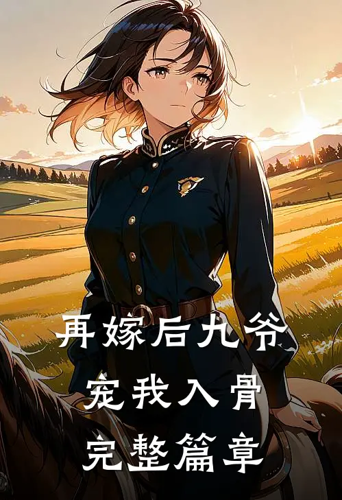再嫁后九爷宠我入骨完整篇章