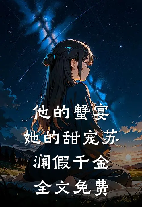 他的蟹宴，她的甜宠苏澜假千金全文免费