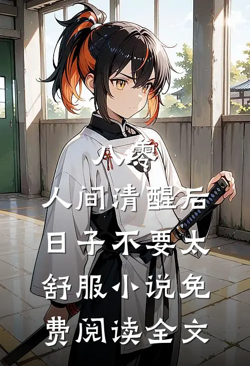 八零：人间清醒后，日子不要太舒服小说免费阅读全文