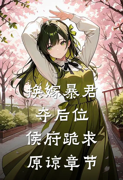 换嫁暴君夺后位，侯府跪求原谅章节