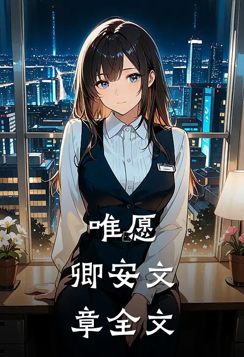 唯愿,卿安文章全文在线阅读