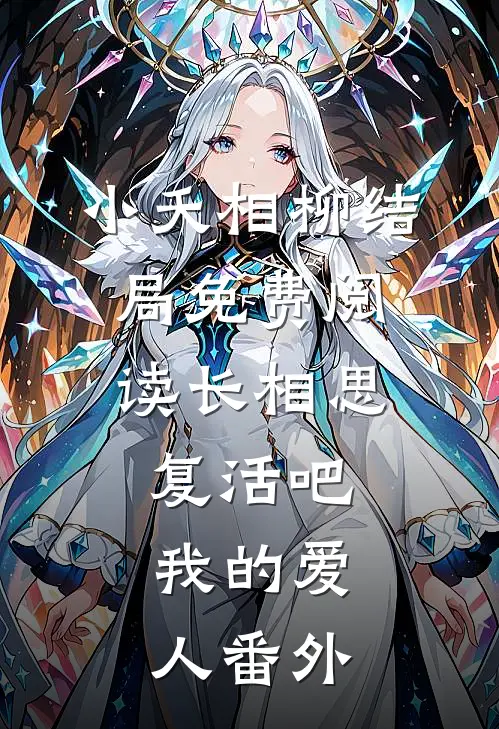 小夭相柳结局免费阅读长相思：复活吧，我的爱人番外