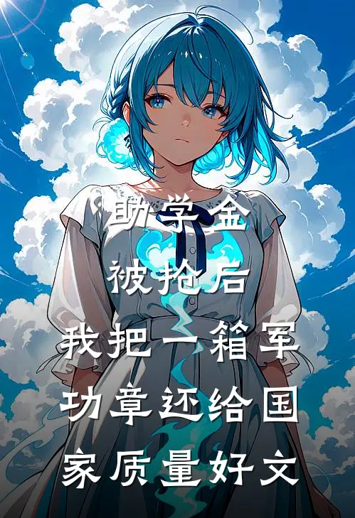 助学金被抢后，我把一箱军功章还给国家质量好文