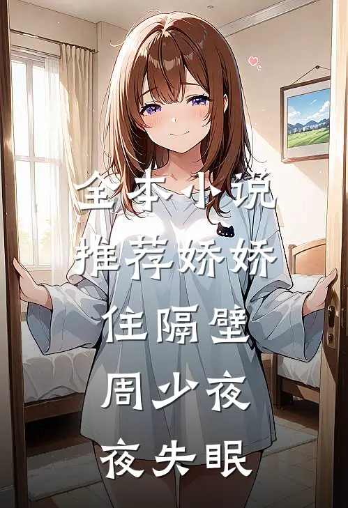 全本小说推荐娇娇住隔壁，周少夜夜失眠