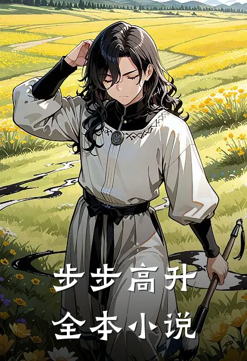 步步高升全本小说