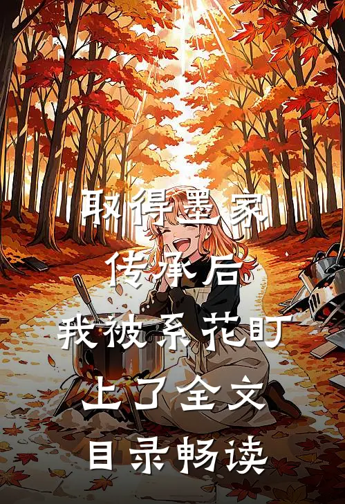 取得墨家传承后，我被系花盯上了全文目录畅读