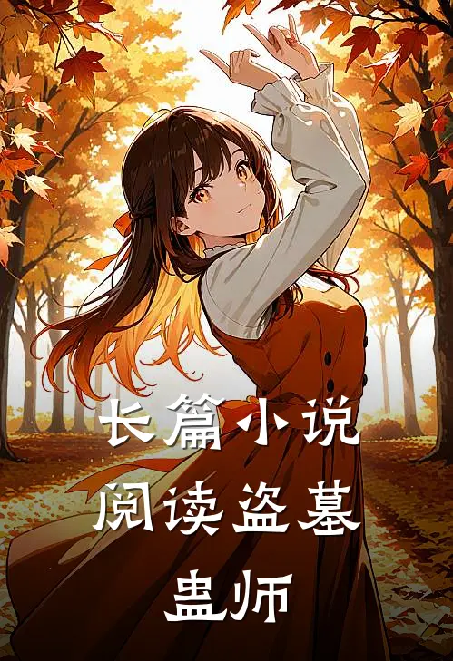 长篇阅读盗墓,蛊师的