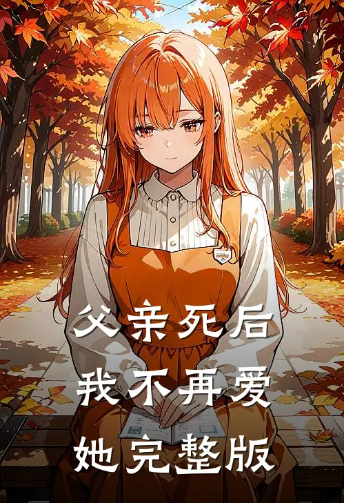 父亲死后，我不再爱她完整版