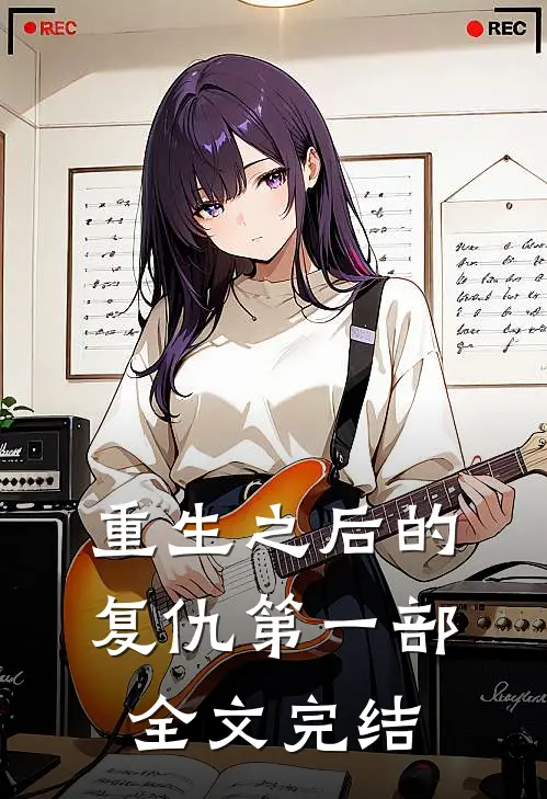 重生之后的复仇第一部全文完结