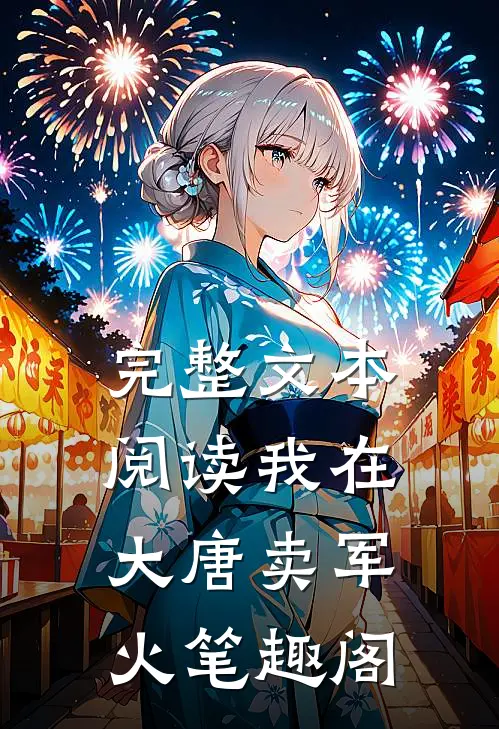 完整文本阅读我在大唐卖军火笔趣阁