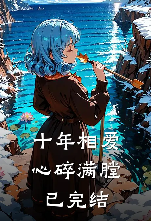十年相爱，心碎满膛已完结