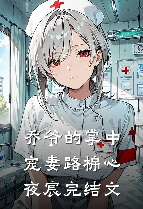 乔爷的掌中宠妻路棉心夜宸完结文