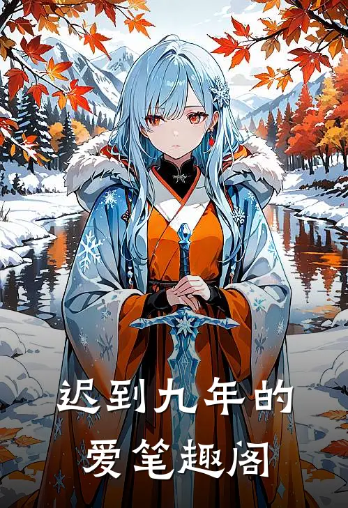 迟到九年的爱笔趣阁