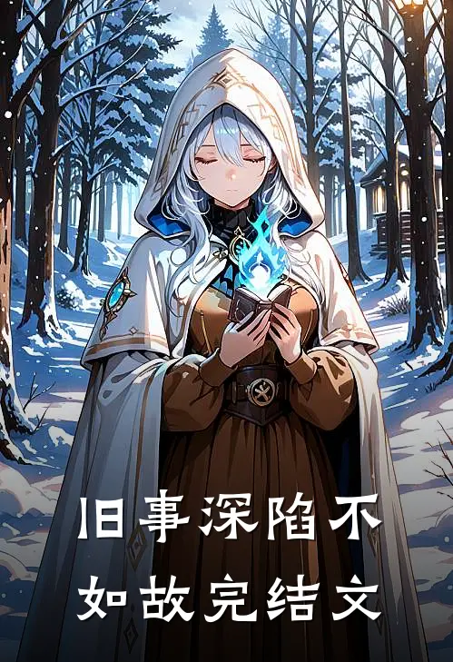 旧事深陷不如故完结文