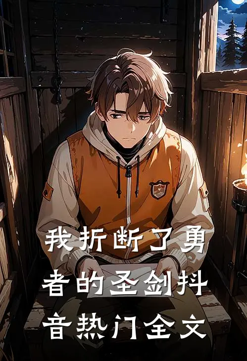 我折断了勇者的圣剑抖音热门全文