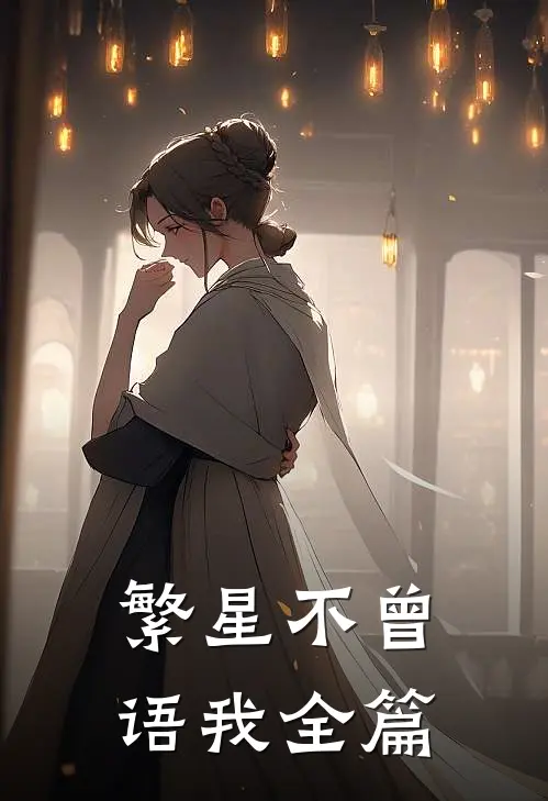 繁星不曾语我全篇