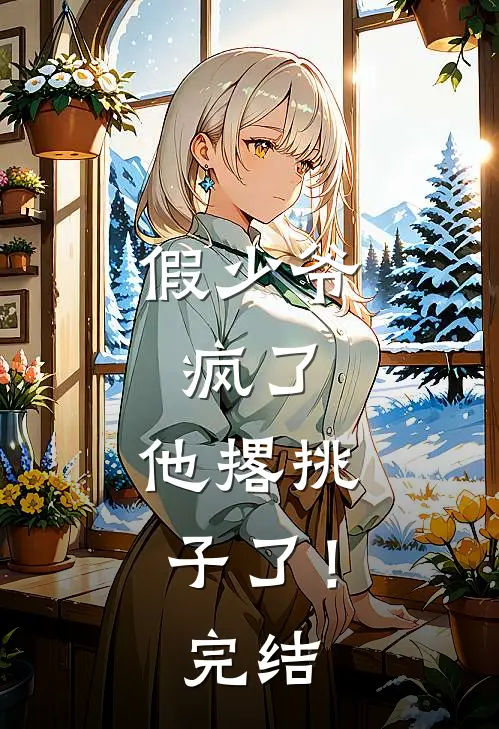 假少爷，疯了，他撂挑子了！完结