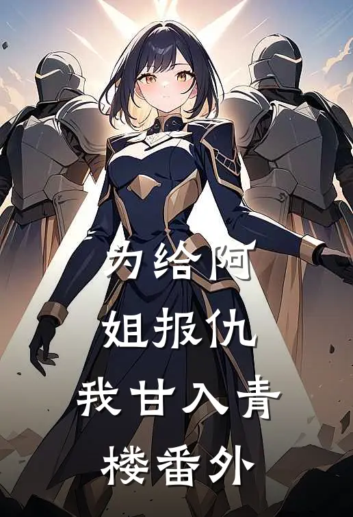 为给阿姐报仇，我甘入青楼 番外