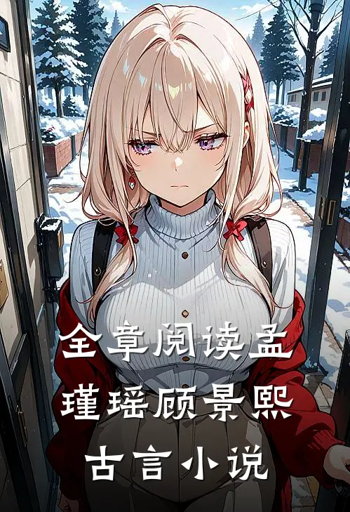 全章阅读孟瑾瑶顾景熙古言小说