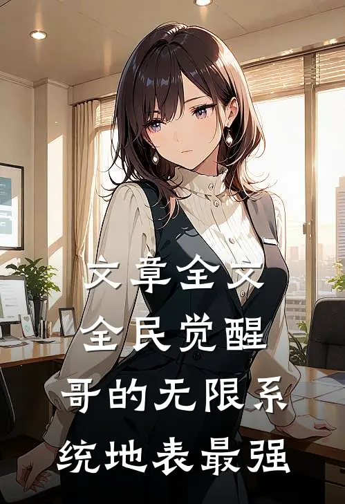 文章全文全民觉醒：哥的无限系统地表最强