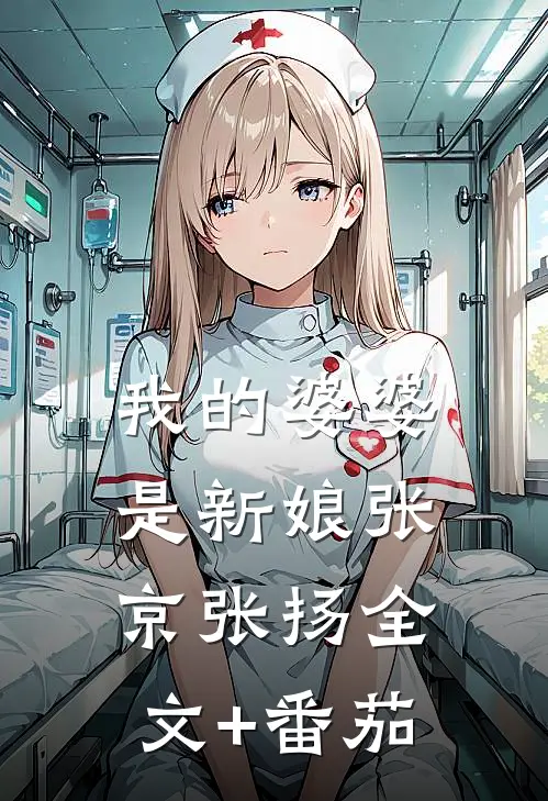 我的婆婆是新娘张京张扬全文+番茄