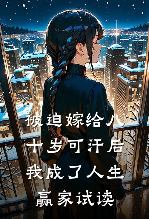 被迫嫁给八十岁可汗后，我成了人生赢家试读