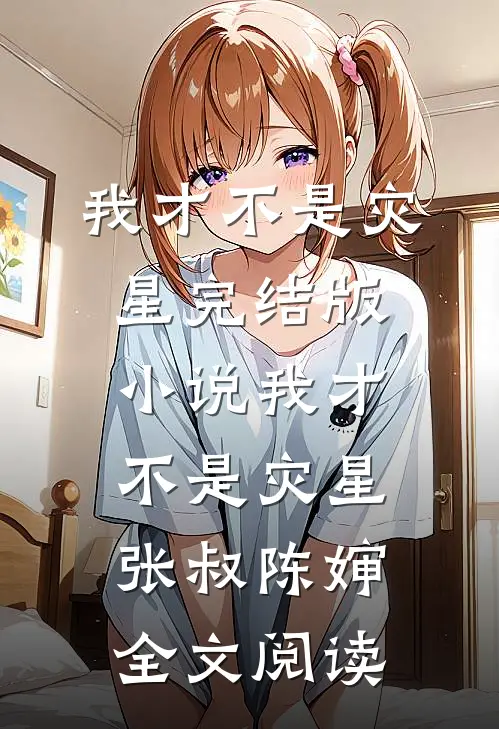 我才不是灾星完结版小说_我才不是灾星张叔陈婶全文阅读
