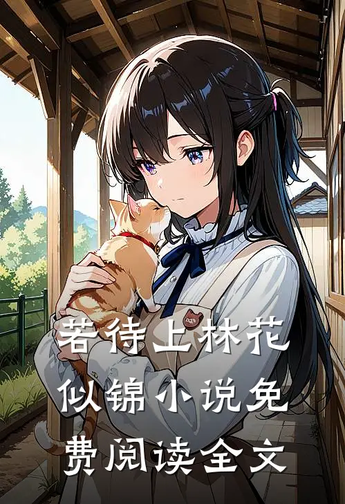 若待上林花似锦小说免费阅读全文