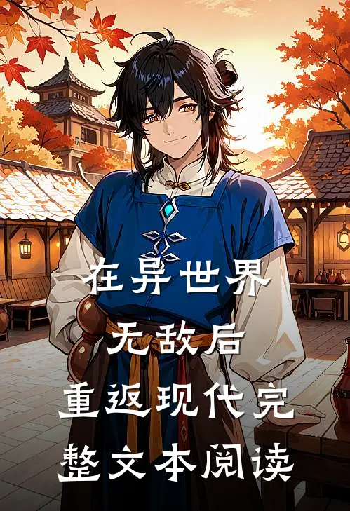在异世界无敌后，重返现代完整文本阅读