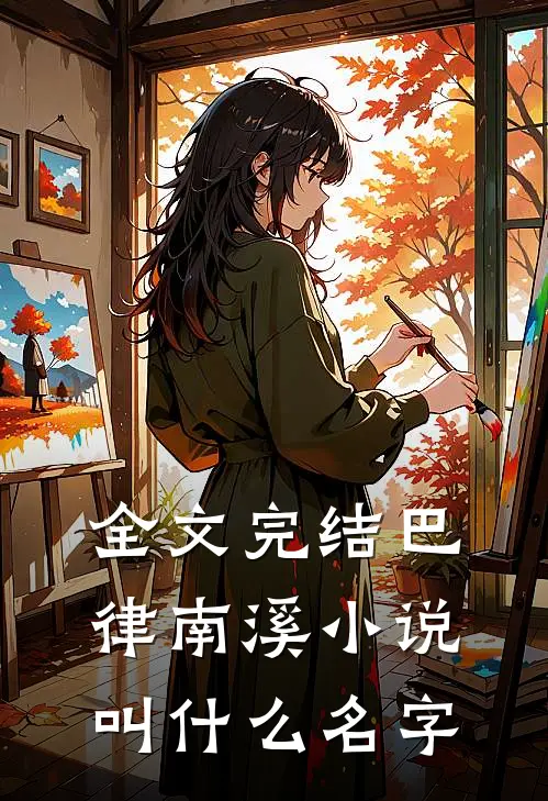 全文完结巴律南溪小说叫什么名字