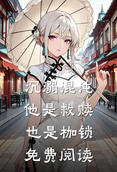 沉溺混沌他是救赎也是枷锁免费阅读