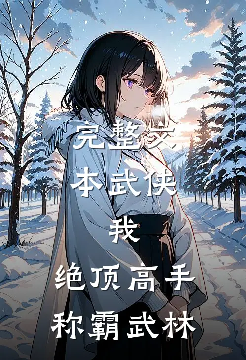 完整文本武侠：我，绝顶高手，称霸武林