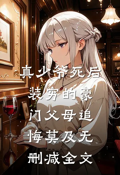 真少爷死后，装穷的豪门父母追悔莫及无删减全文