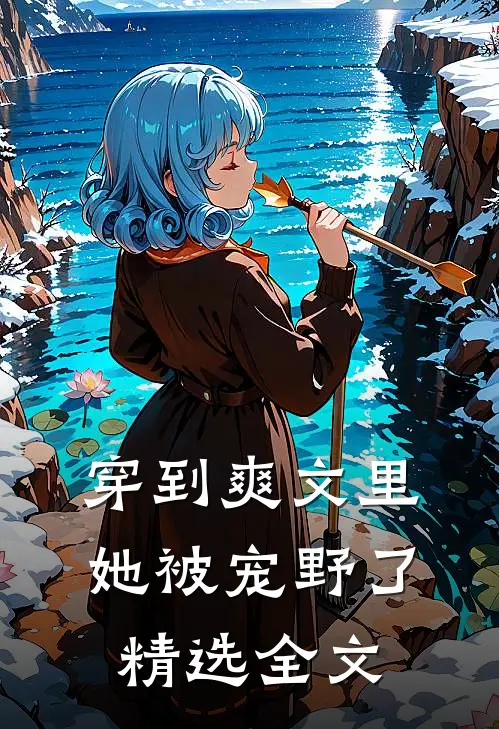 穿到爽文里她被宠野了精选全文