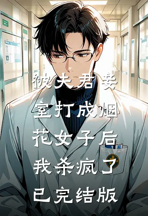 被夫君妾室打成烟花女子后,我杀疯了已完结版