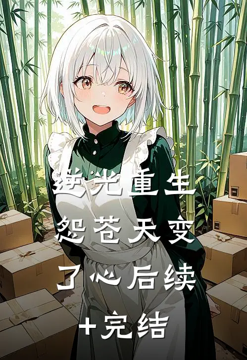 逆光重生，怨苍天变了心后续+完结