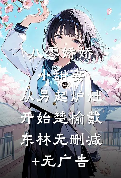 八零娇娇小甜妻，从另起炉灶开始楚榆戴东林无删减+无广告
