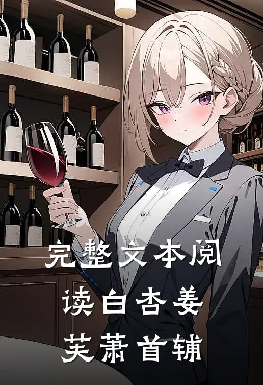 完整文本阅读白杏姜芙萧首辅
