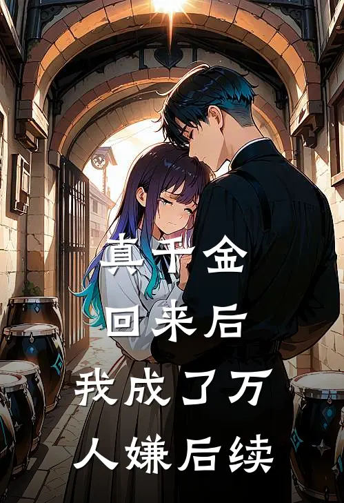 真千金回来后，我成了万人嫌后续
