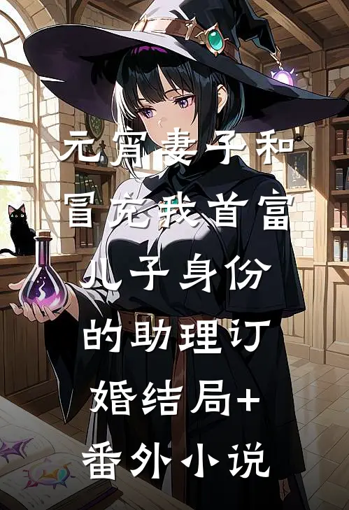 元宵妻子和冒充我首富儿子身份的助理订婚结局+番外小说