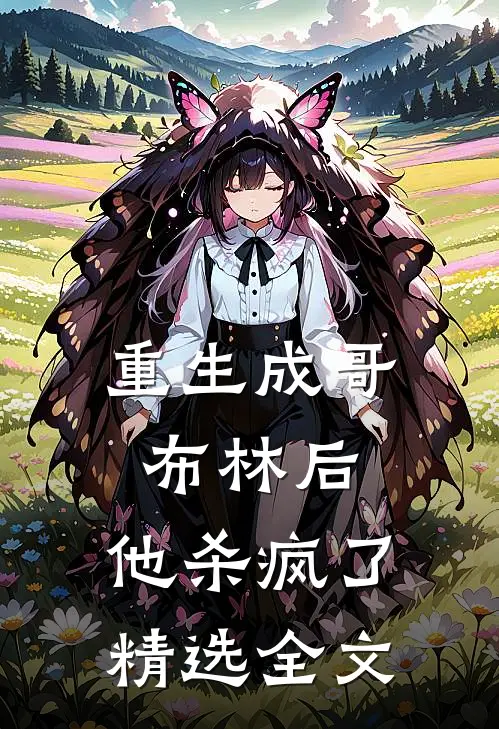 重生成哥布林后，他杀疯了精选全文