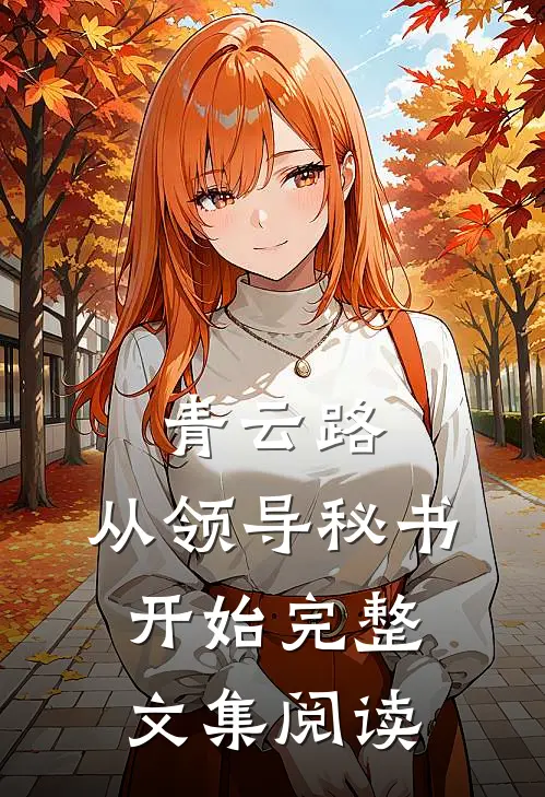 青云路：从领导秘书开始完整文集阅读